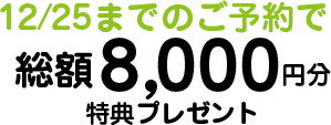 12/25までのご予約で4,000円キャッシュバック! 