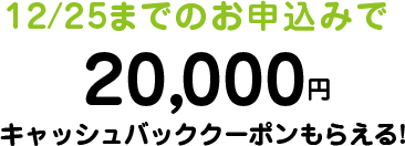 12/25までのご予約で4,000円キャッシュバック! 