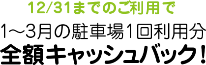 12/25までのご予約で4,000円キャッシュバック! 