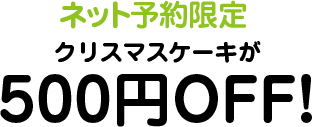 12/25までのご予約で4,000円キャッシュバック! 