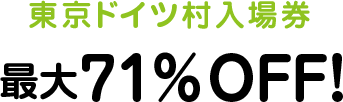 12/25までのご予約で4,000円キャッシュバック! 