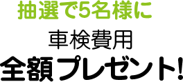 抽選で車検費用全額キャッシュバック