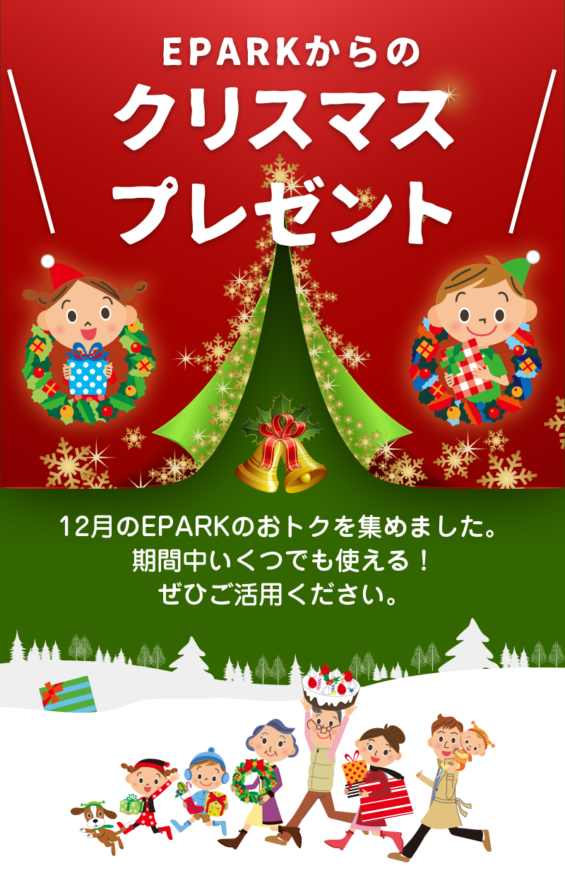 EPARKからのクリスマスプレゼント