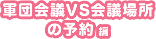 軍団会議VS会議場所の予約編