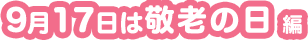 9月17日は敬老の日