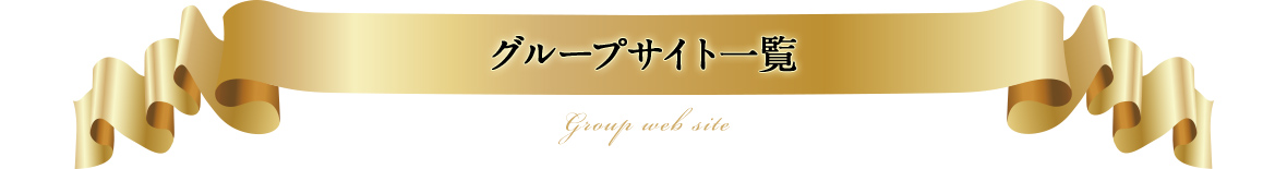 グループサイト一覧 Group web site