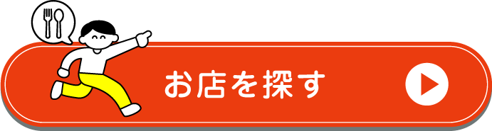 全国のお店を探す