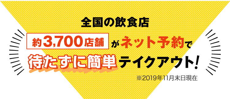 全国の飲食店3,700店舗がネット予約で待たずに簡単テイクアウト！