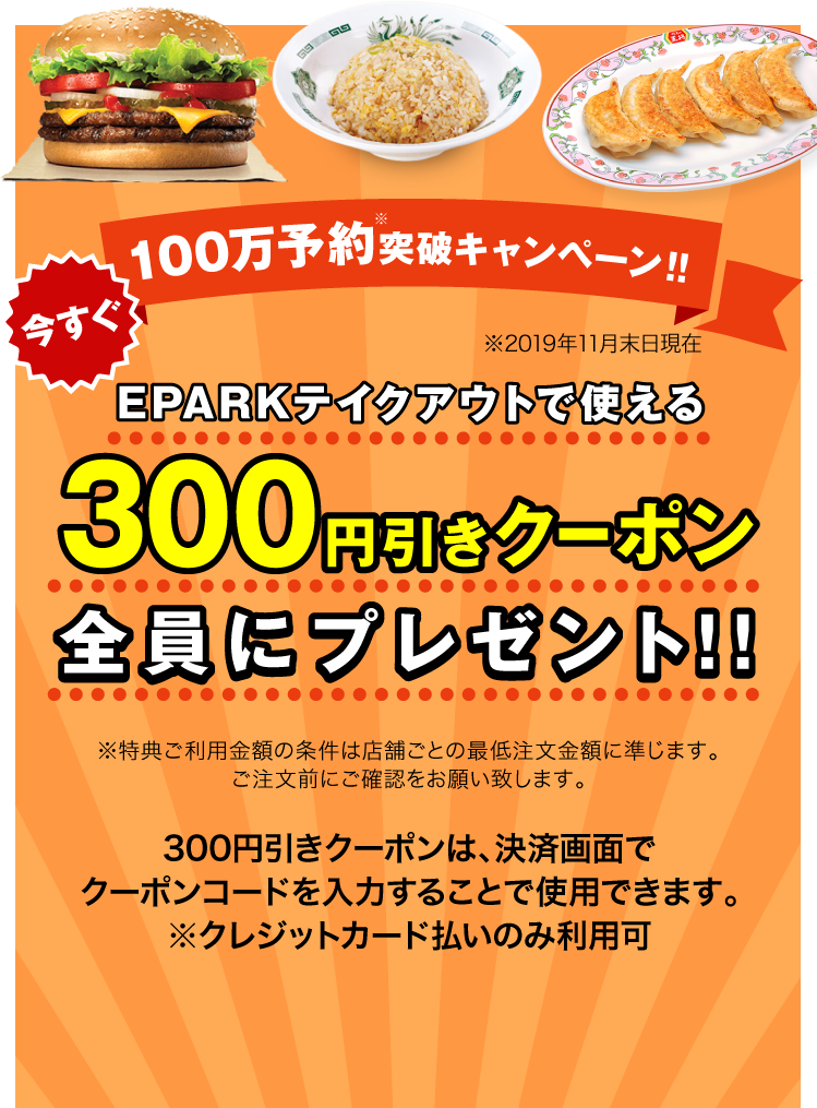 EPARKテイクアウトで使える 300円引きクーポン全員にプレゼント！！