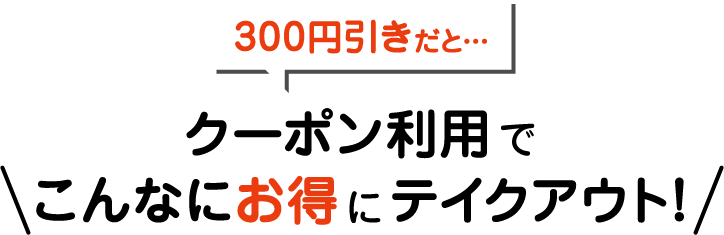 ポイント利用でこんなにお得にテイクアウト！