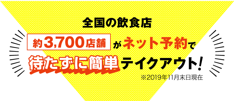 全国の飲食店3,700店舗がネット予約で待たずに簡単テイクアウト！