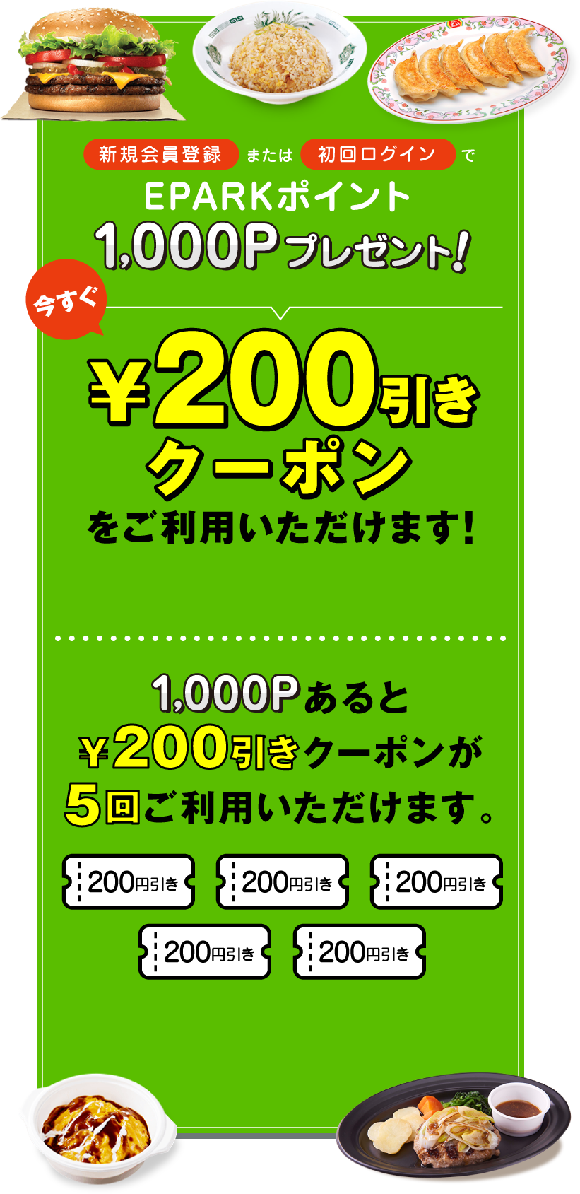 初めてETARKテイクアウトをご利用の方にEPARKポイント1000ptプレゼント！今すぐ200円引き