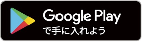 Google Play で手に入れよう