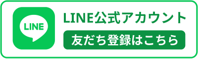 LINE公式アカウント 友だち登録はこちら