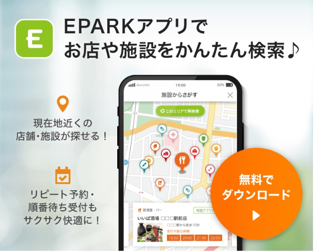 EPARKアプリでお店や施設をかんたん検索