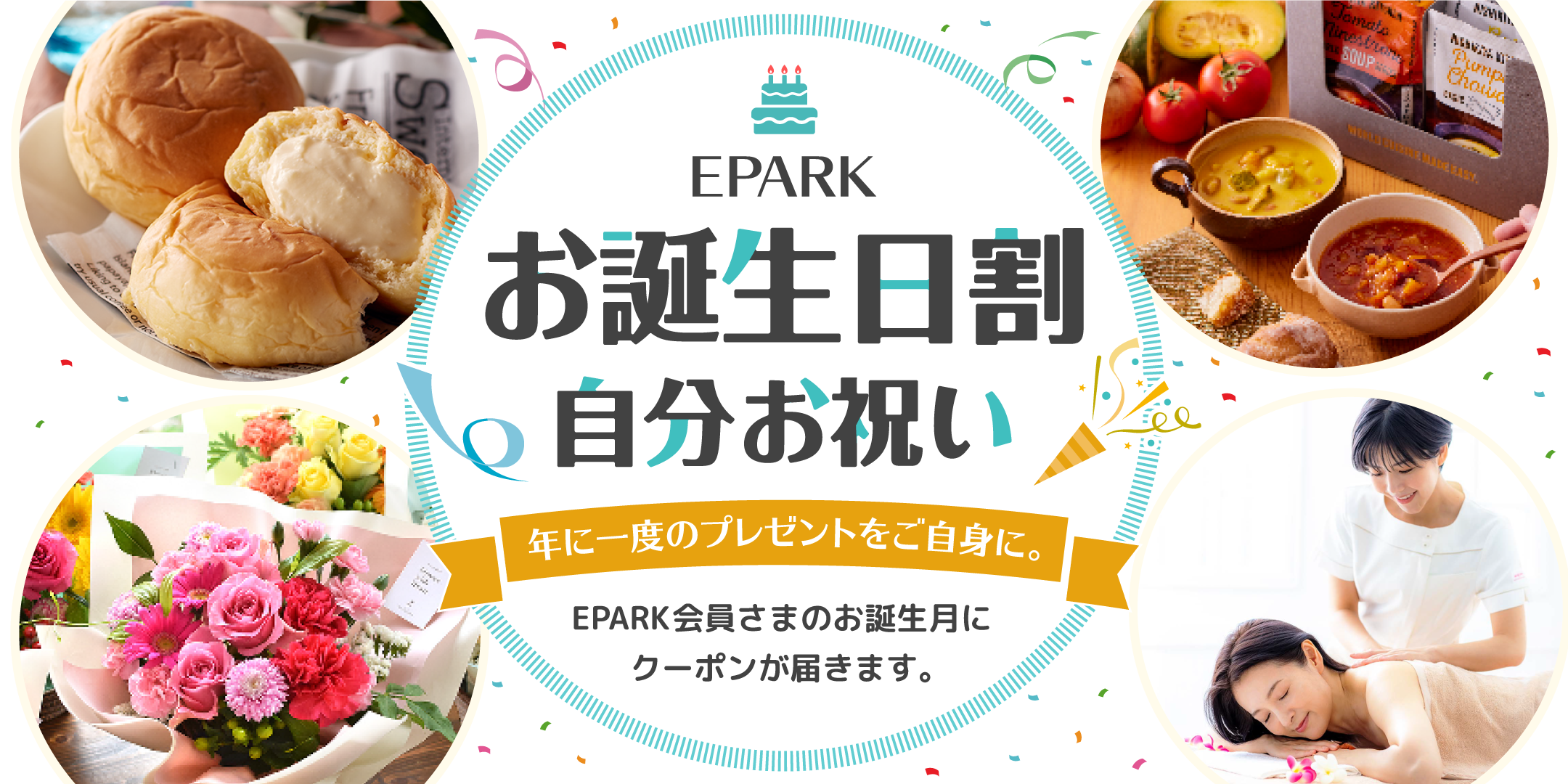 EPARKのお誕生日割 自分お祝い EPARK会員さまのお誕生月にクーポンが届きます
