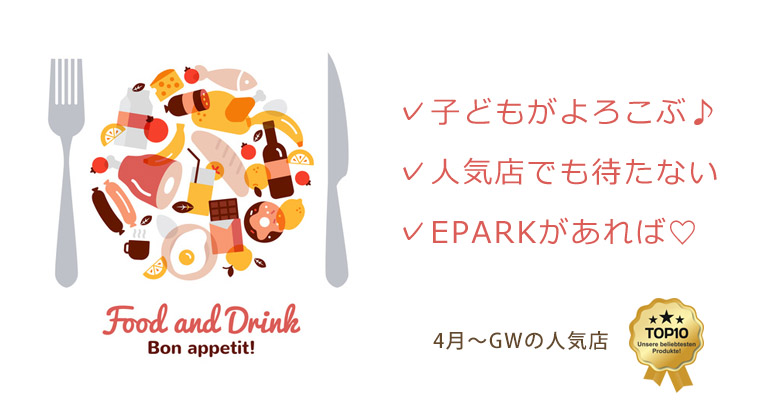 【GW特集】家族のおでかけ先で人気のレストラン&おすすめスポットまとめ